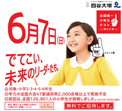 20150607全国統一小学生テスト