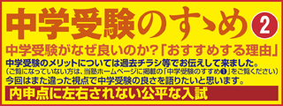 中学受験のすすめ(2)