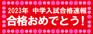 ２０２３年　中学入試合格速報