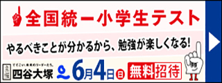 無料６月４日（日）全国統一小学生テスト