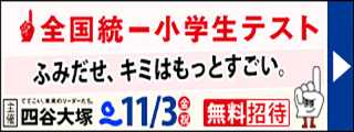 無料11月３日（金祝）全国統一小学生テスト