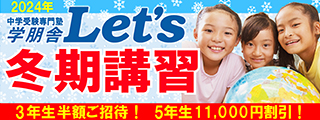 2024年　学朋舎レッツ冬期講習　ご優待！
