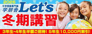 2026年　学朋舎レッツ冬期講習　ご優待！
