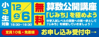 12/6開講【小3生対象・無料】算数公開講座　お申し込み受付中
