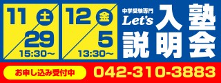【11/29(土)・12/5(金)開催】入塾説明会　お申し込み受付中
