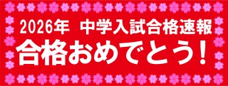２０２６年　中学入試合格速報