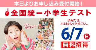 【無料】6月7日(日)全国統一小学生テスト