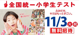 【無料】11月3日(火・祝)全国統一小学生テスト